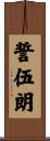 誓伍朗 Scroll