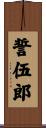 誓伍郎 Scroll