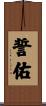 誓佑 Scroll