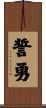 誓勇 Scroll