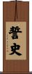 誓史 Scroll