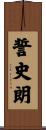 誓史朗 Scroll