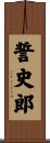 誓史郎 Scroll