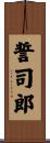 誓司郎 Scroll