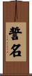 誓名 Scroll