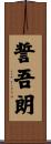 誓吾朗 Scroll