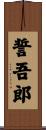 誓吾郎 Scroll