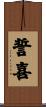 誓喜 Scroll
