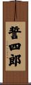 誓四郎 Scroll