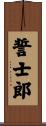 誓士郎 Scroll