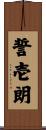 誓壱朗 Scroll