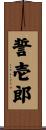 誓壱郎 Scroll