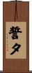 誓夕 Scroll