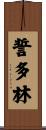 誓多林 Scroll