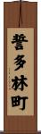 誓多林町 Scroll