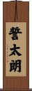 誓太朗 Scroll