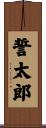 誓太郎 Scroll