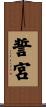誓宮 Scroll