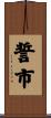誓市 Scroll