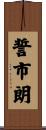 誓市朗 Scroll