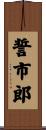 誓市郎 Scroll