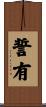 誓有 Scroll