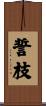 誓枝 Scroll