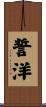 誓洋 Scroll