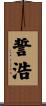 誓浩 Scroll