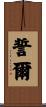 誓爾 Scroll