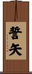 誓矢 Scroll