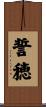 誓穂 Scroll