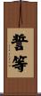 誓等 Scroll