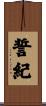 誓紀 Scroll
