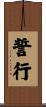 誓行 Scroll