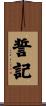 誓記 Scroll