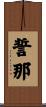 誓那 Scroll
