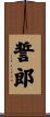 誓郎 Scroll