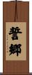 誓郷 Scroll