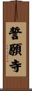 誓願寺 Scroll