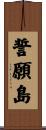 誓願島 Scroll