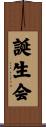 誕生会 Scroll
