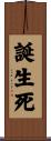 誕生死 Scroll