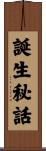 誕生秘話 Scroll