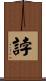 誖 Scroll