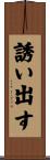誘い出す Scroll
