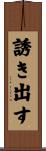 誘き出す Scroll