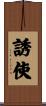 誘使 Scroll