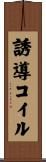 誘導コイル Scroll