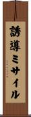 誘導ミサイル Scroll